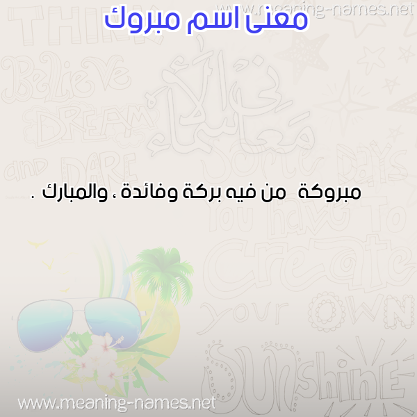 صورة اسم مبروك Mbrok معاني الأسماء على صورة صورة اسم مبروك Mbrok معاني الأسماء على صورة