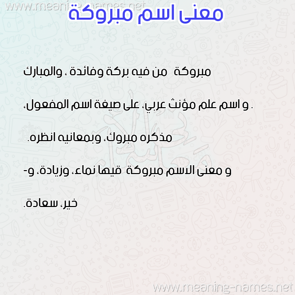 معاني الأسماء على صورة صورة اسم مبروكة Mbrwka معاني الأسماء على صورة صورة اسم مبروكة Mbrwka