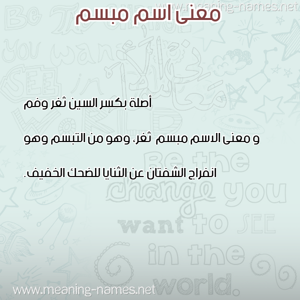 صورة اسم مبسم Mbsm معاني الأسماء على صورة صورة اسم مبسم Mbsm معاني الأسماء على صورة