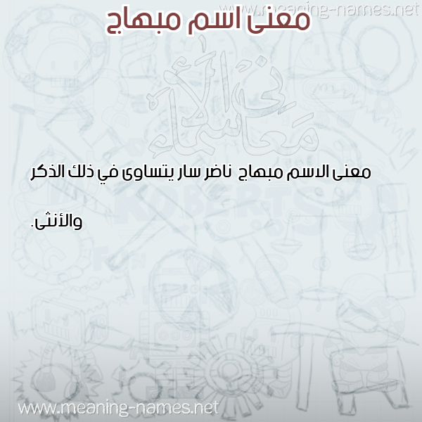 صورة اسم مبهاج Mbhaj معاني الأسماء على صورة صورة اسم مبهاج Mbhaj معاني الأسماء على صورة
