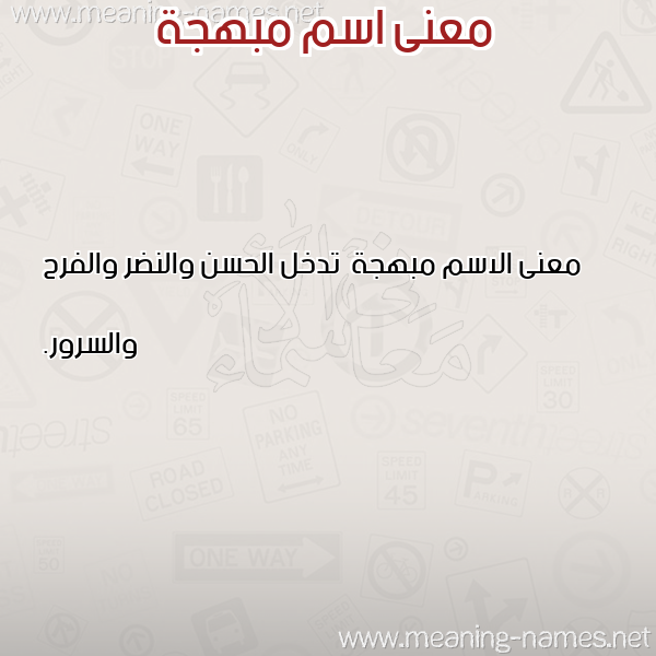صورة اسم مبهجة Mbhjh معاني الأسماء على صورة صورة اسم مبهجة Mbhjh معاني الأسماء على صورة
