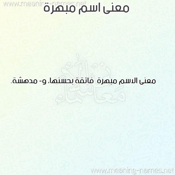صورة اسم مبهرة Mbhrh معاني الأسماء على صورة