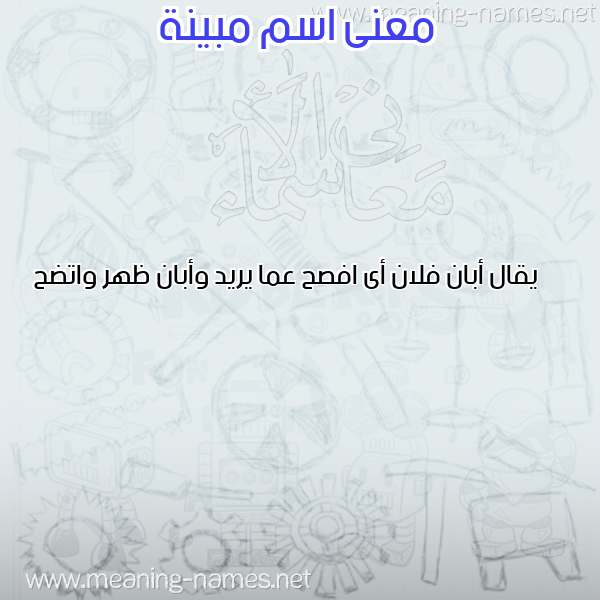 معاني الأسماء على صورة صورة اسم مبينة MBINH معاني الأسماء على صورة صورة اسم مبينة MBINH