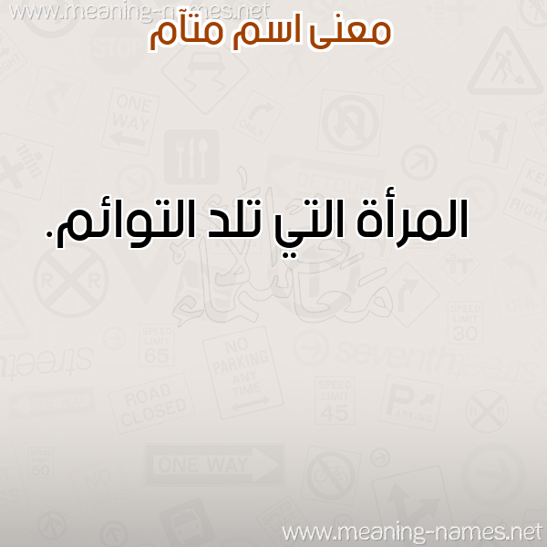 صورة اسم متآم MTAM معاني الأسماء على صورة صورة اسم متآم MTAM معاني الأسماء على صورة