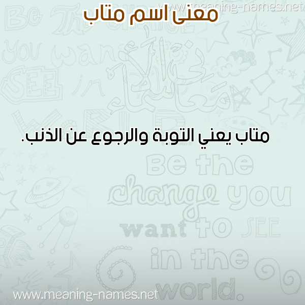 معاني الأسماء على صورة صورة اسم متاب mtaab
