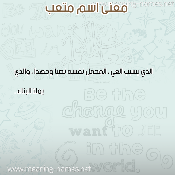 صورة اسم متعب Mtab معاني الأسماء على صورة صورة اسم متعب Mtab معاني الأسماء على صورة