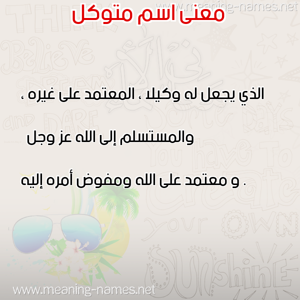 صورة اسم متوكل Mtokl معاني الأسماء على صورة صورة اسم متوكل Mtokl معاني الأسماء على صورة