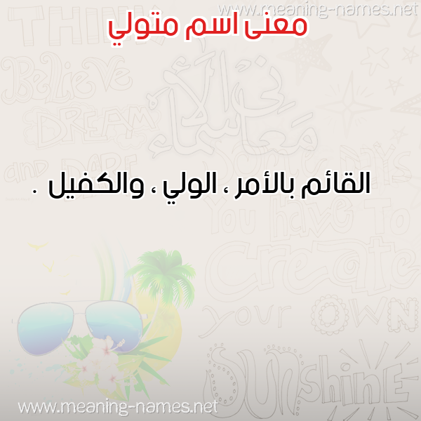 صورة اسم متولي Mtoli معاني الأسماء على صورة صورة اسم متولي Mtoli معاني الأسماء على صورة