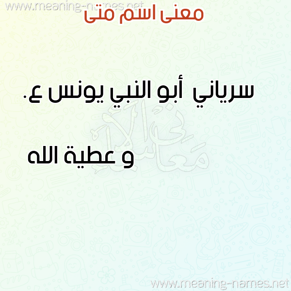 صورة اسم متى Mta معاني الأسماء على صورة صورة اسم متى Mta معاني الأسماء على صورة
