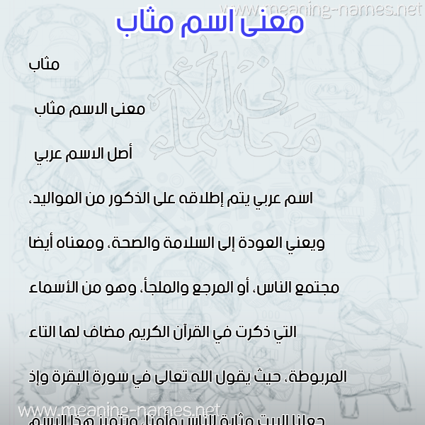 معاني الأسماء على صورة صورة اسم مثاب Mathab معاني الأسماء على صورة صورة اسم مثاب Mathab