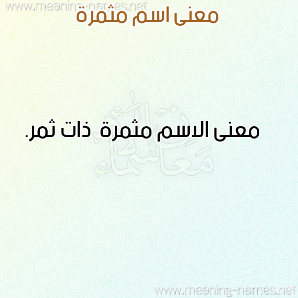 صورة اسم مثمرة Mthmrh معاني الأسماء على صورة صورة اسم مثمرة Mthmrh معاني الأسماء على صورة