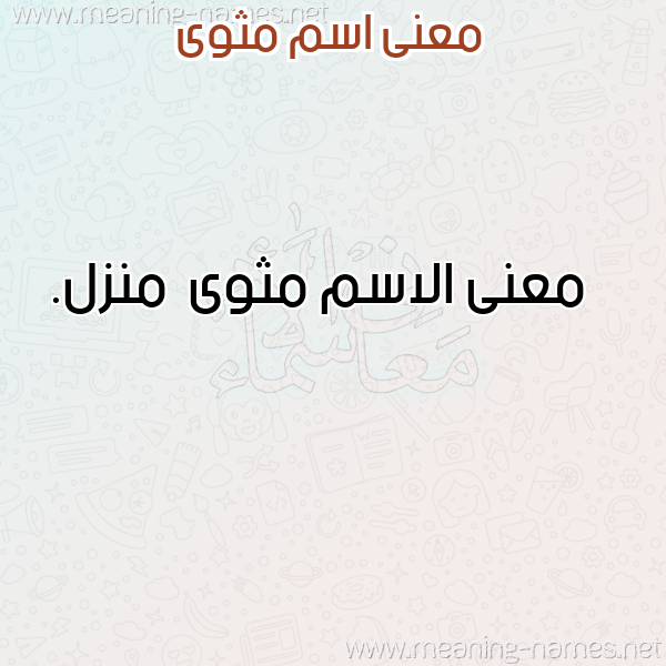 معاني الأسماء على صورة صورة اسم مثوى Mthwa معاني الأسماء على صورة صورة اسم مثوى Mthwa