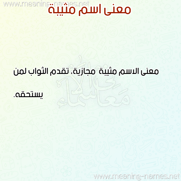 صورة اسم مثيبة Mthybh معاني الأسماء على صورة صورة اسم مثيبة Mthybh معاني الأسماء على صورة