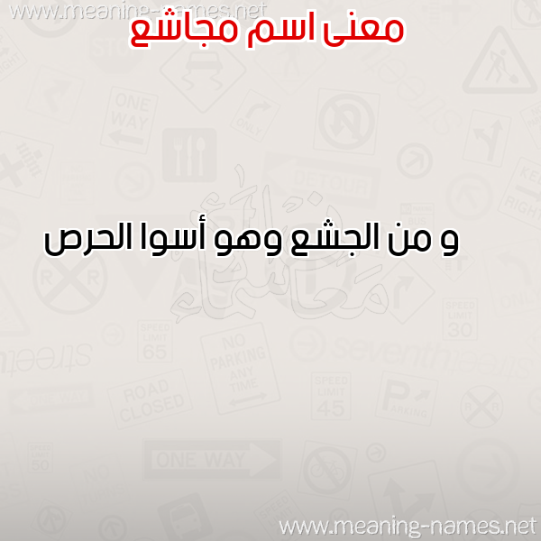 صورة اسم مجاشع MGASHA معاني الأسماء على صورة