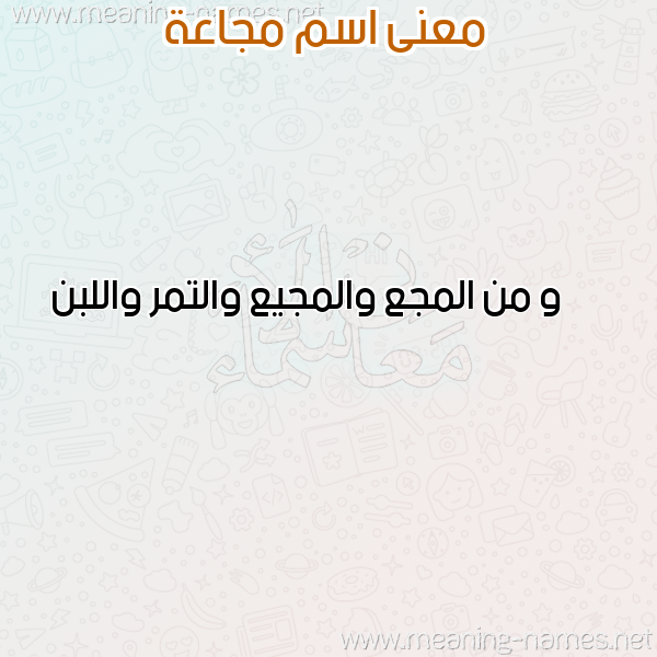 صورة اسم مجاعة MGAAH معاني الأسماء على صورة صورة اسم مجاعة MGAAH معاني الأسماء على صورة