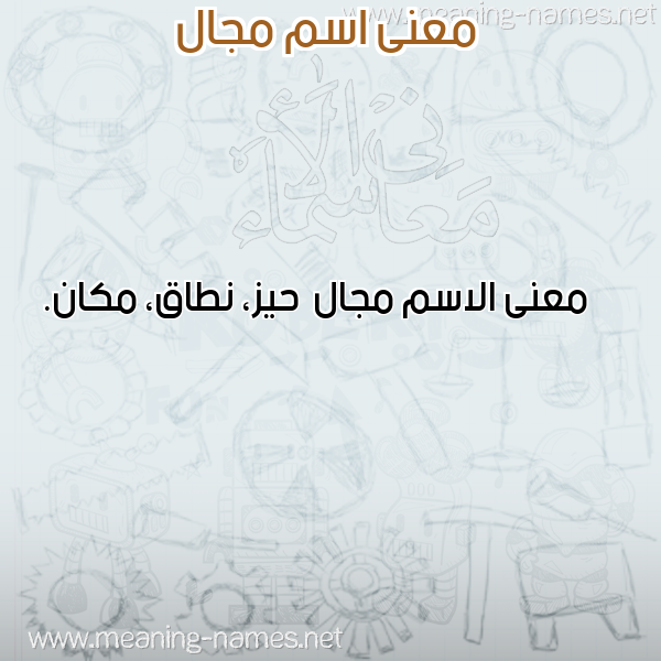 صورة اسم مجال Mjal معاني الأسماء على صورة صورة اسم مجال Mjal معاني الأسماء على صورة