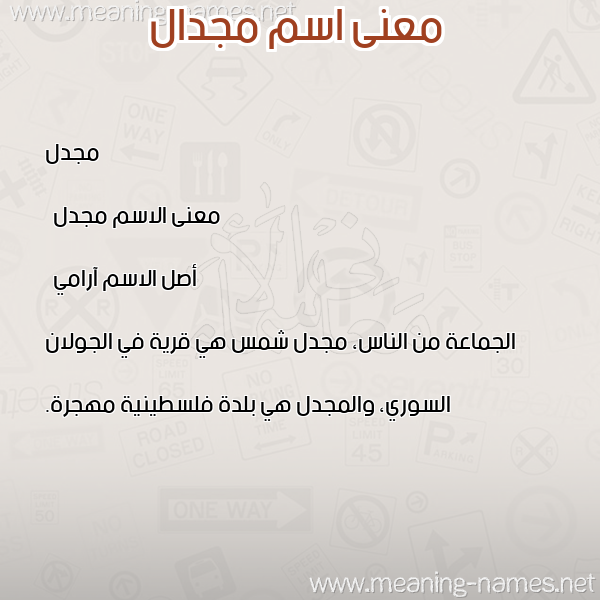 صورة اسم مجدال mgdal معاني الأسماء على صورة صورة اسم مجدال mgdal معاني الأسماء على صورة