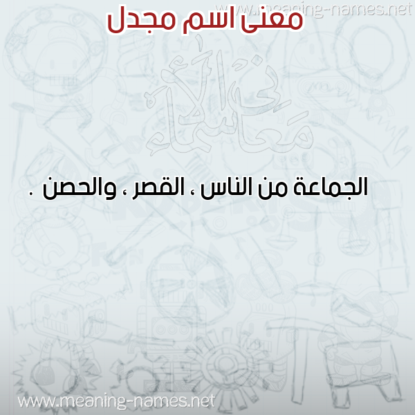 صورة اسم مجدل Mgdl معاني الأسماء على صورة