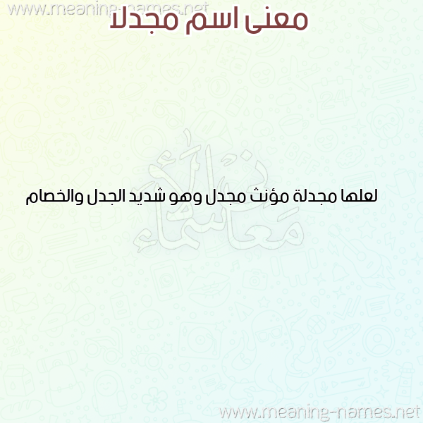 معاني الأسماء على صورة صورة اسم مجدلا MGDLA