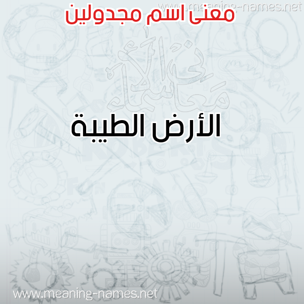 معاني الأسماء على صورة صورة اسم مجدولين MGDOLIN معاني الأسماء على صورة صورة اسم مجدولين MGDOLIN