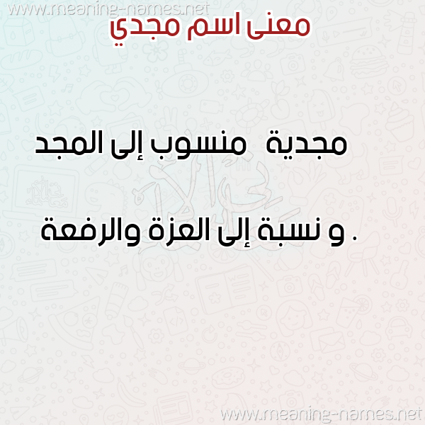 صورة اسم مجدي Magdy معاني الأسماء على صورة صورة اسم مجدي Magdy معاني الأسماء على صورة