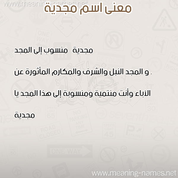 معاني الأسماء على صورة صورة اسم مجدية MGDIa
