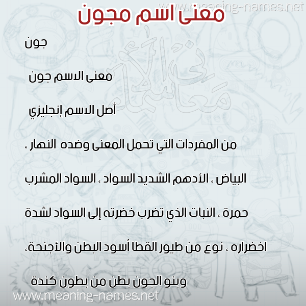 صورة اسم مجون mgoon معاني الأسماء على صورة صورة اسم مجون mgoon معاني الأسماء على صورة