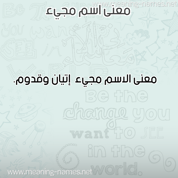 صورة اسم مجيء Mjy'a معاني الأسماء على صورة صورة اسم مجيء Mjy'a معاني الأسماء على صورة