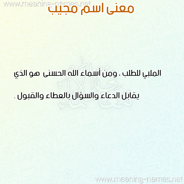 صورة اسم مجيب MGIB معاني الأسماء على صورة صورة اسم مجيب MGIB معاني الأسماء على صورة