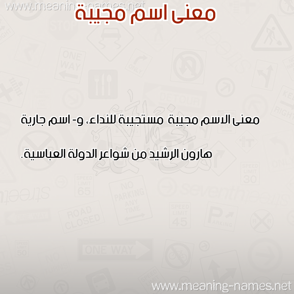صورة اسم مجيبة Mjybh معاني الأسماء على صورة صورة اسم مجيبة Mjybh معاني الأسماء على صورة