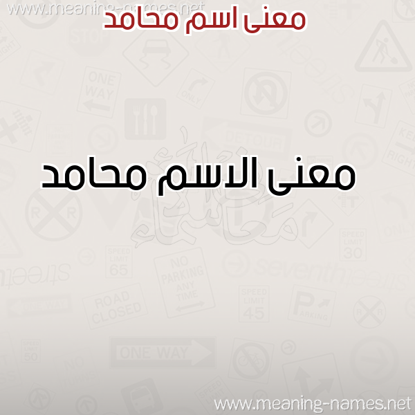 صورة اسم محامد Mhamd معاني الأسماء على صورة صورة اسم محامد Mhamd معاني الأسماء على صورة