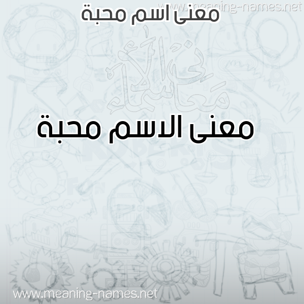 معاني الأسماء على صورة صورة اسم محبة Mhbh معاني الأسماء على صورة صورة اسم محبة Mhbh
