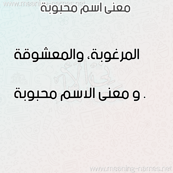 صورة اسم محبوبة Mhbwbh معاني الأسماء على صورة صورة اسم محبوبة Mhbwbh معاني الأسماء على صورة