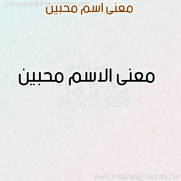 صورة اسم محبين Mhbyn معاني الأسماء على صورة صورة اسم محبين Mhbyn معاني الأسماء على صورة