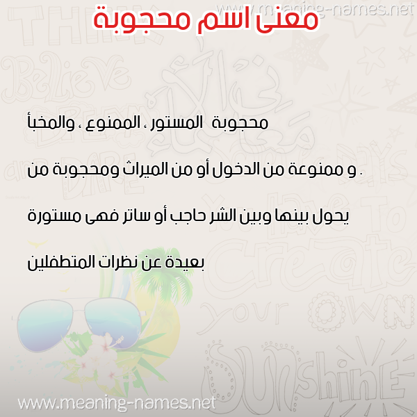 صورة اسم محجوبة Mahjouba معاني الأسماء على صورة صورة اسم محجوبة Mahjouba معاني الأسماء على صورة