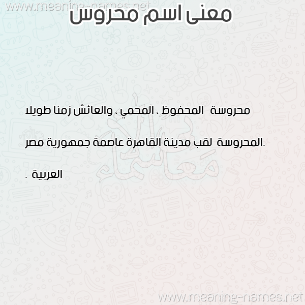 صورة اسم محروس MHROS معاني الأسماء على صورة صورة اسم محروس MHROS معاني الأسماء على صورة