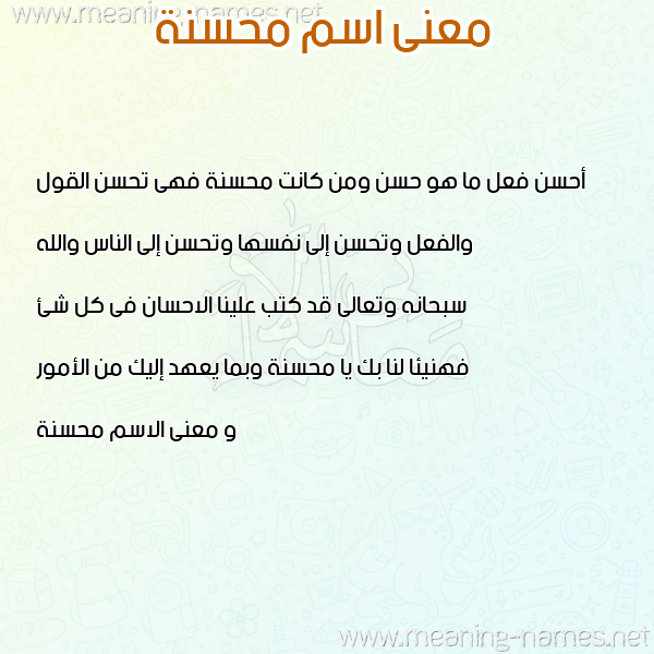 صورة اسم محسنة Mhsnh معاني الأسماء على صورة صورة اسم محسنة Mhsnh معاني الأسماء على صورة