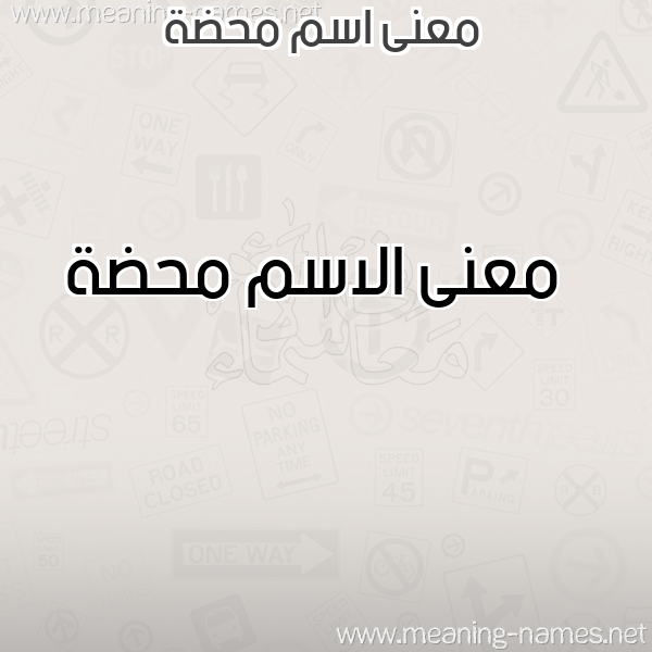 صورة اسم محضة Mhd'h معاني الأسماء على صورة صورة اسم محضة Mhd'h معاني الأسماء على صورة