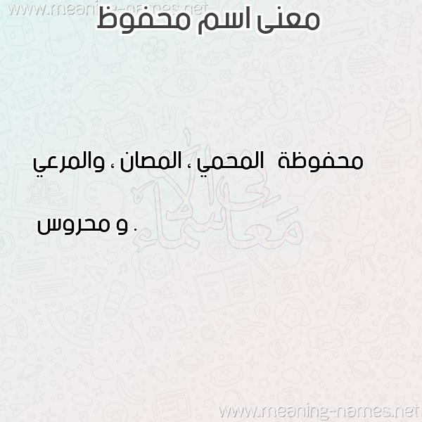 صورة اسم محفوظ Mhfoz معاني الأسماء على صورة صورة اسم محفوظ Mhfoz معاني الأسماء على صورة