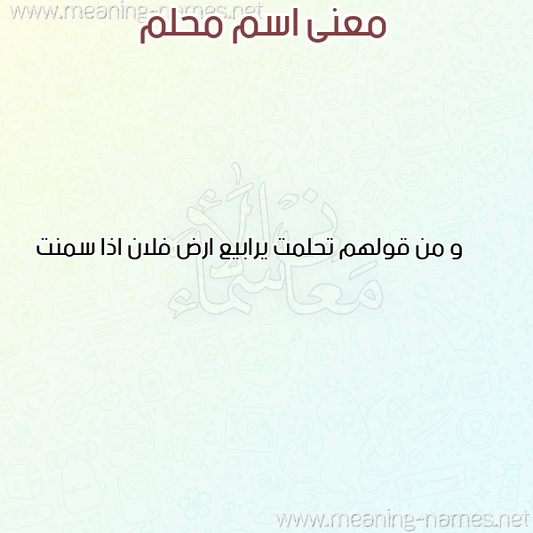صورة اسم محلم MHLM معاني الأسماء على صورة صورة اسم محلم MHLM معاني الأسماء على صورة
