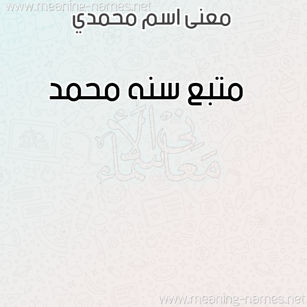 معاني الأسماء على صورة صورة اسم محمدي MOHAMADI معاني الأسماء على صورة صورة اسم محمدي MOHAMADI