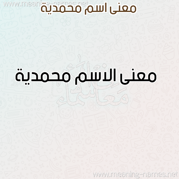 معاني الأسماء على صورة صورة اسم محمدية Mhmdyh معاني الأسماء على صورة صورة اسم محمدية Mhmdyh