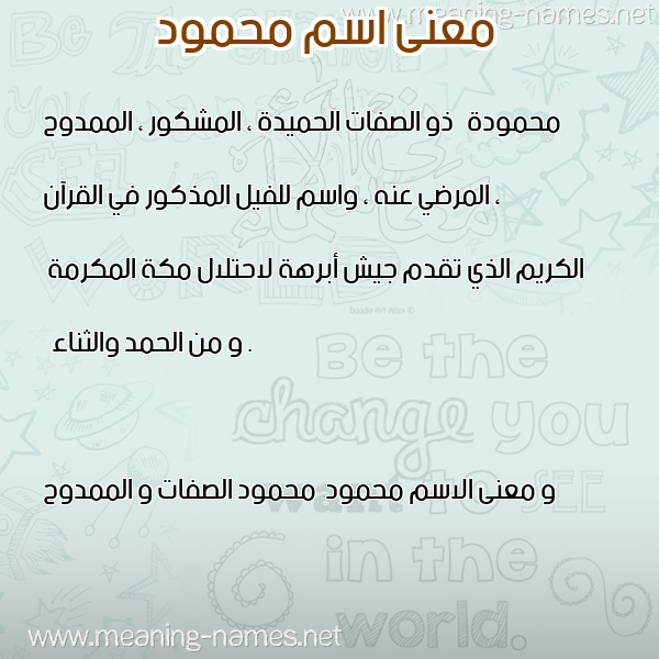 صورة اسم محمود Mahmoud معاني الأسماء على صورة صورة اسم محمود Mahmoud معاني الأسماء على صورة