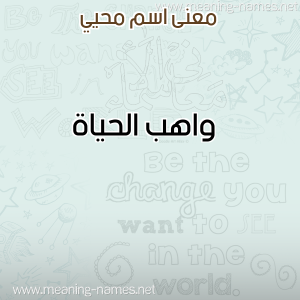صورة اسم محيي MHII معاني الأسماء على صورة صورة اسم محيي MHII معاني الأسماء على صورة