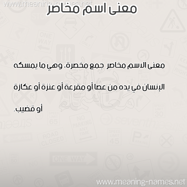 صورة اسم مخاصر Mkhasr معاني الأسماء على صورة صورة اسم مخاصر Mkhasr معاني الأسماء على صورة