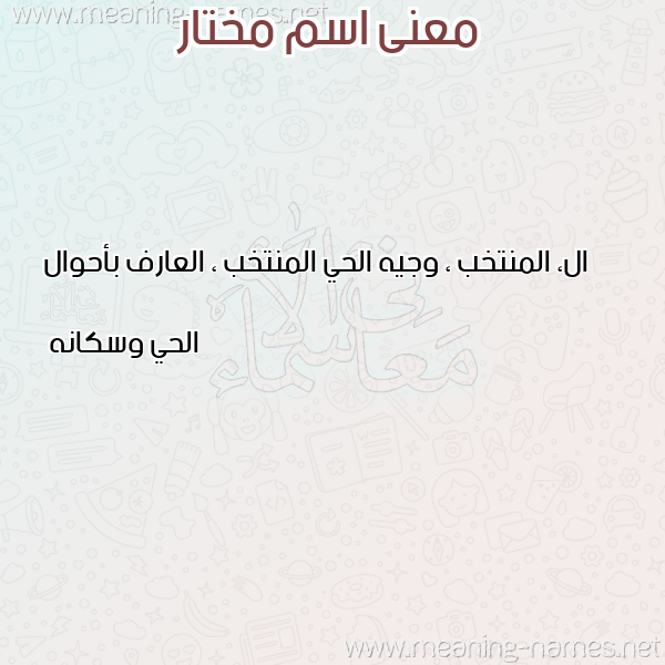 معاني الأسماء على صورة صورة اسم مختار Mokhtar معاني الأسماء على صورة صورة اسم مختار Mokhtar