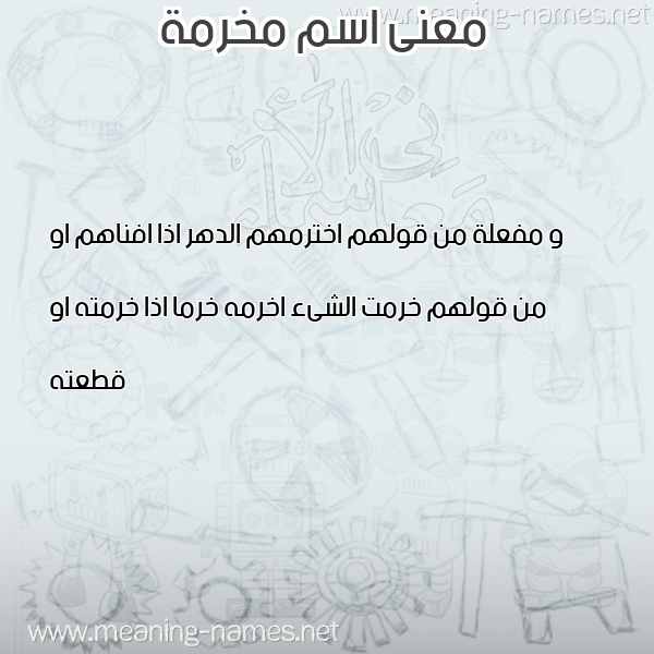 معاني الأسماء على صورة صورة اسم مخرمة MKHRMH معاني الأسماء على صورة صورة اسم مخرمة MKHRMH