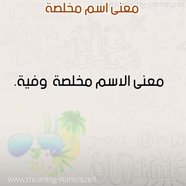 صورة اسم مخلصة Mkhls'h معاني الأسماء على صورة صورة اسم مخلصة Mkhls'h معاني الأسماء على صورة