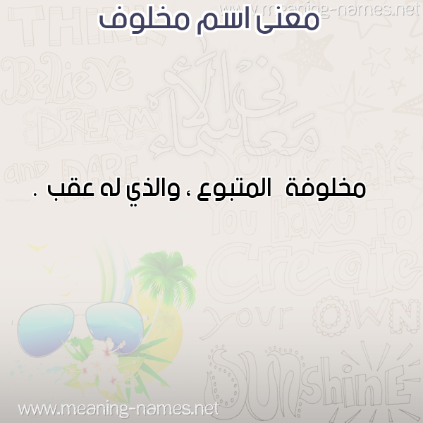 صورة اسم مخلوف MKHLOF معاني الأسماء على صورة صورة اسم مخلوف MKHLOF معاني الأسماء على صورة