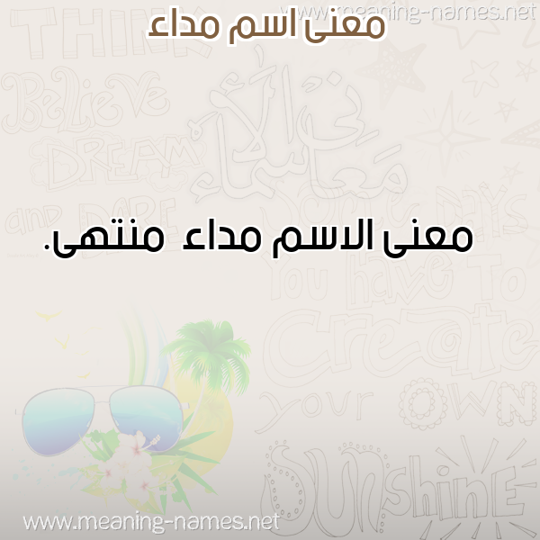 صورة اسم مداء Mda'a معاني الأسماء على صورة صورة اسم مداء Mda'a معاني الأسماء على صورة